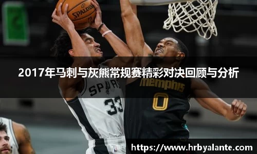 2017年马刺与灰熊常规赛精彩对决回顾与分析