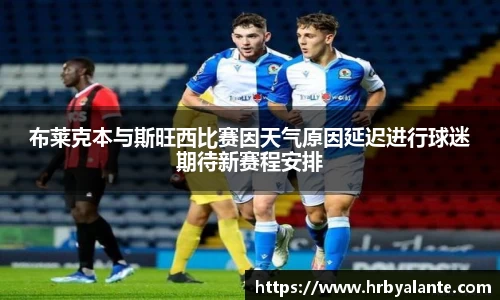 布莱克本与斯旺西比赛因天气原因延迟进行球迷期待新赛程安排