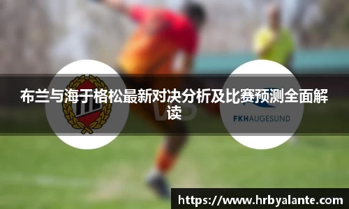 布兰与海于格松最新对决分析及比赛预测全面解读