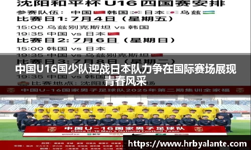 中国U16国少队迎战日本队力争在国际赛场展现青春风采