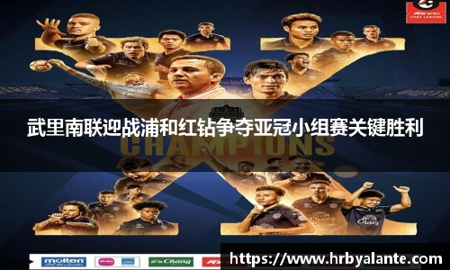 武里南联迎战浦和红钻争夺亚冠小组赛关键胜利