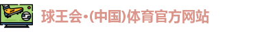 球王会体育